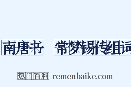 南唐书·常梦锡传组词是什么意思的图片